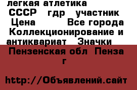 17.1) легкая атлетика :  1981 u - СССР - гдр  (участник) › Цена ­ 299 - Все города Коллекционирование и антиквариат » Значки   . Пензенская обл.,Пенза г.